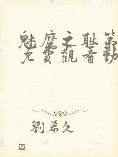 魅魔之耻第一季免费观看动漫