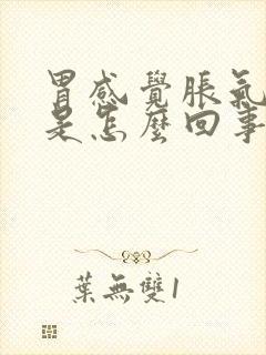 胃感觉胀气打嗝是怎么回事