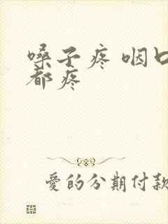 嗓子疼 咽口水都疼