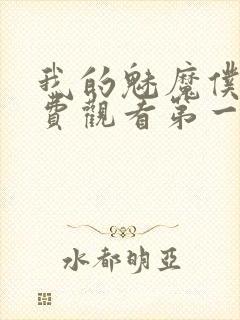 我的魅魔仆人免费观看第一季