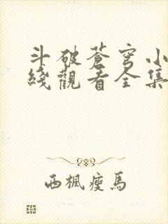 斗破苍穹小说在线观看全集免费阅读