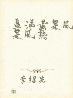 鼻涕黄是风寒还是风热