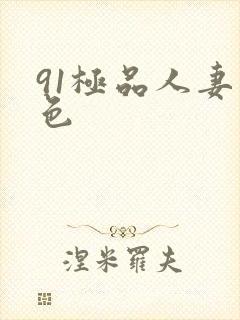 91极品人妻九色封面