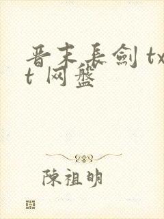 晋末长剑 txt 网盘