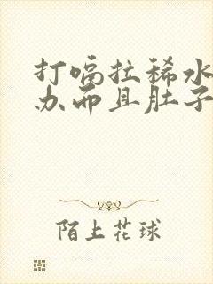 打嗝拉稀水怎么办而且肚子咕咕叫唤