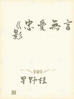 《忠爱无言》电影