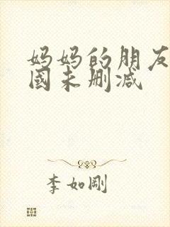 妈妈的朋友2韩国未删减