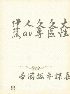 伊人久久大香线蕉av专区性呦