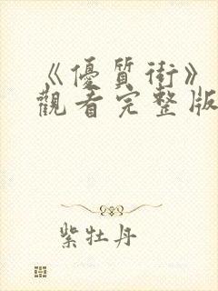 《优质街》在线观看完整版高清电影