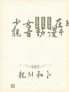 少女たちよ在线观看动漫4