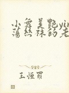 小舞美艳yin荡丝袜的老师封面