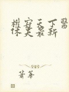 权宠天下医妃要休夫最新