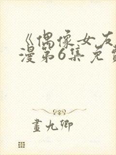 《偶像女友》动漫第6集免费观看全集