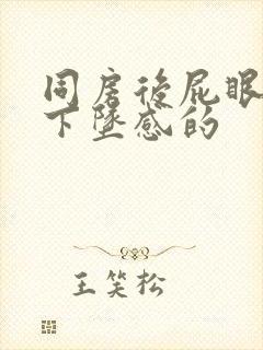 同房后屁眼疼有下坠感的