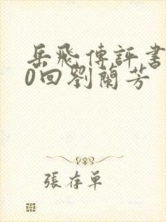 岳飞传评书200回刘兰芳