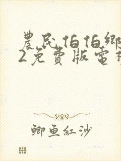 农民伯伯乡下妹2免费版电视剧