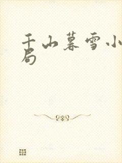 千山暮雪小说结局