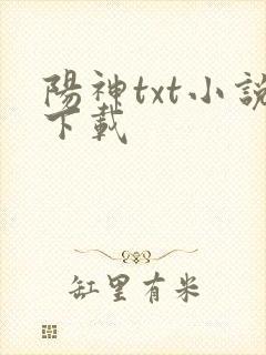 阳神txt小说下载