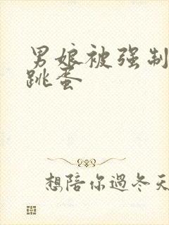 男娘被强制插入跳蛋