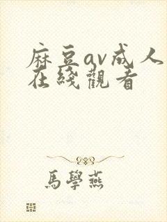 麻豆av成人网在线观看