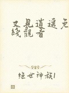 又见逍遥免费在线观看