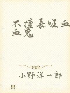 不擅长吸血的吸血鬼