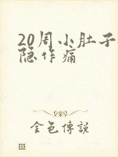 20周小肚子隐隐作痛