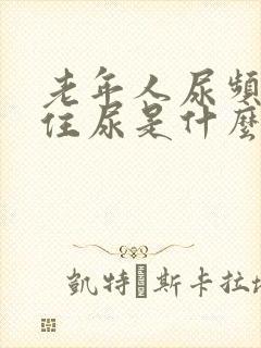 老年人尿频憋不住尿是什么病封面