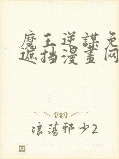 魔王逆谋免费无遮挡漫画网站封面