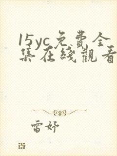 15yc免费全集在线观看完整版