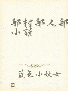 那村那人那痞子小说