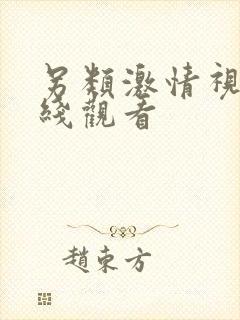 另类激情视频在线观看