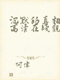 沉默的真相免费高清在线观看