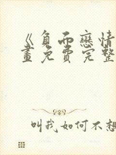 《负面恋情》漫画免费完整版在线观看