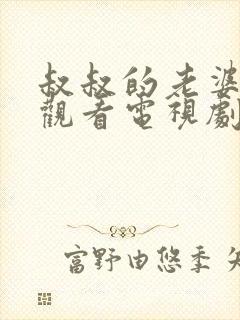 叔叔的老婆在线观看电视剧全集免费高清封面