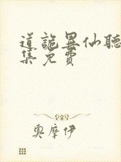 道诡异仙听书全集免费封面