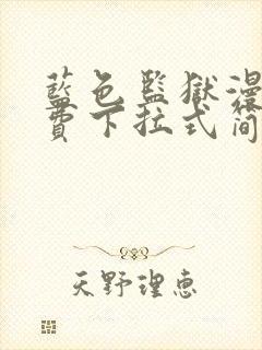 蓝色监狱漫画免费下拉式简体字封面