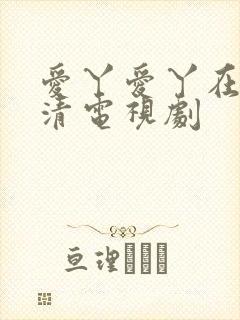 爱丫爱丫在线高清电视剧