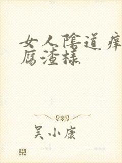 女人阴道痒有豆腐渣样