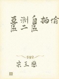 亚洲自拍偷拍一区二区