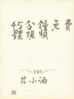 45分钟免费裸体视频