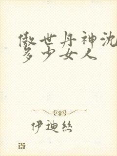 傲世丹神沈翊有多少女人