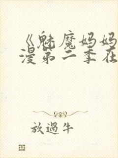 《魅魔妈妈》动漫第二季在线观看