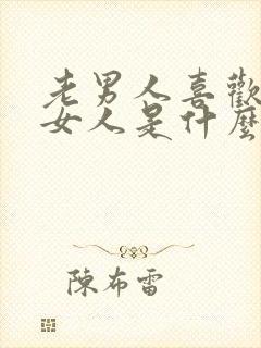 老男人喜欢年轻女人是什么心理