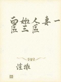 白嫩人妻一区二区三区封面