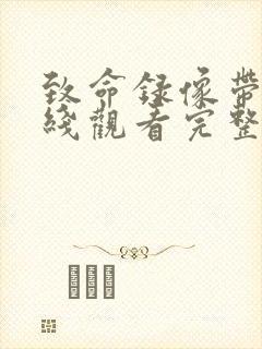 致命录像带2在线观看完整版免费