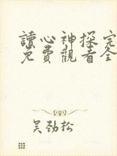 读心神探完整版免费观看全集