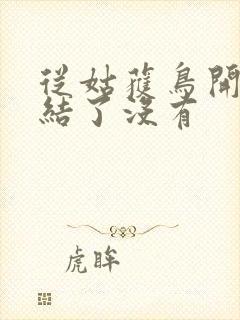 从姑获鸟开始完结了没有封面