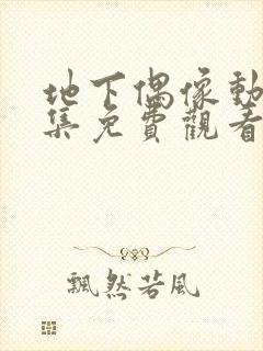 地下偶像动漫全集免费观看完整版