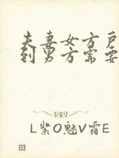 夫妻女方户口迁到男方需要什么手续